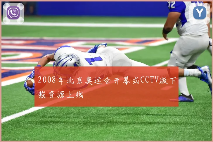 2008年北京奥运会开幕式CCTV版下载资源上线