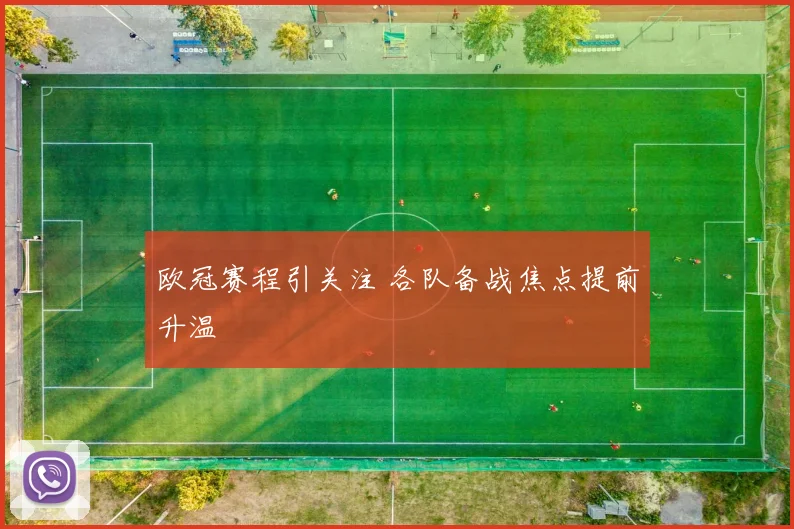 欧冠赛程引关注 各队备战焦点提前升温