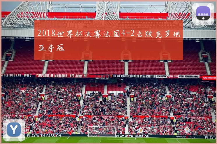 2018世界杯决赛法国4-2击败克罗地亚夺冠