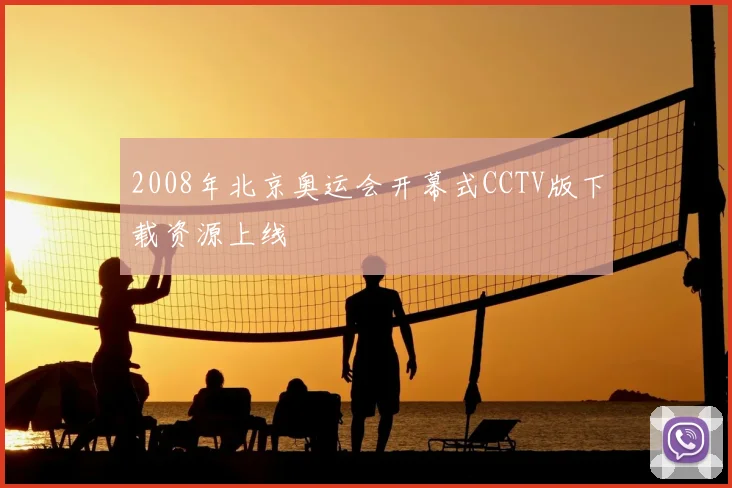 2008年北京奥运会开幕式CCTV版下载资源上线