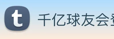 千亿球友会登录入口 logo